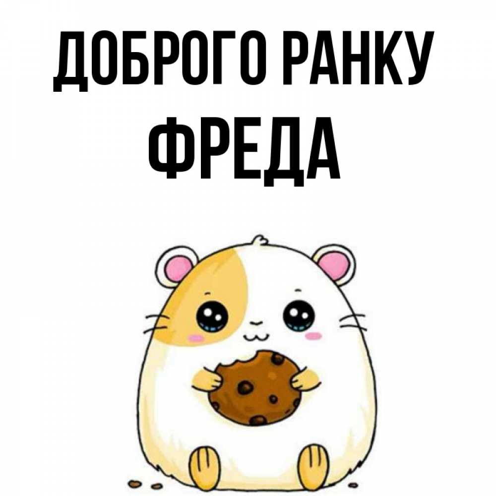 Открытка на каждый день з підписом, Фреда Доброго ранку есть печеньку. Утречко Прикольна листівка з побажанням онлайн скачати безкоштовно 