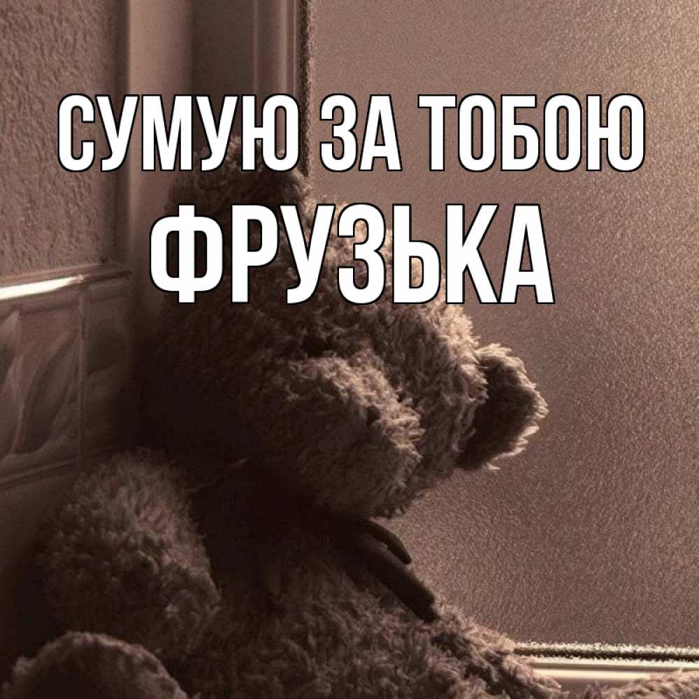 Открытка на каждый день з підписом, Фрузька Сумую за тобою скучаем тут Прикольна листівка з побажанням онлайн скачати безкоштовно 