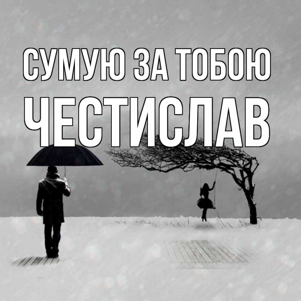 Открытка на каждый день з підписом, Честислав Сумую за тобою мужчина с зонтом Прикольна листівка з побажанням онлайн скачати безкоштовно 