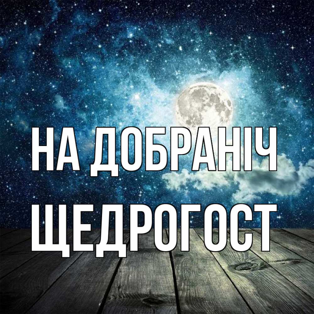 Открытка на каждый день з підписом, Щедрогост На добраніч луна Прикольна листівка з побажанням онлайн скачати безкоштовно 