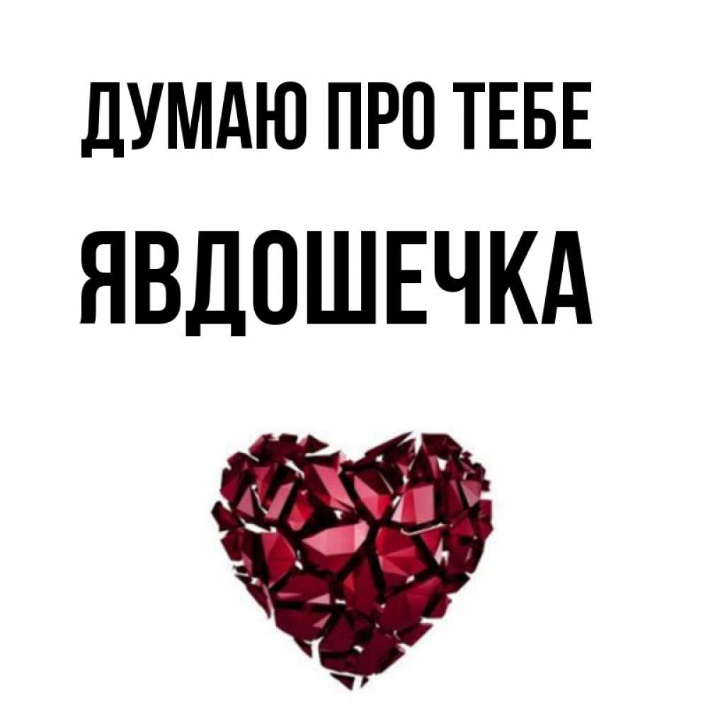 Открытка на каждый день з підписом, Явдошечка Думаю про тебе рубиновое 1 Прикольна листівка з побажанням онлайн скачати безкоштовно 
