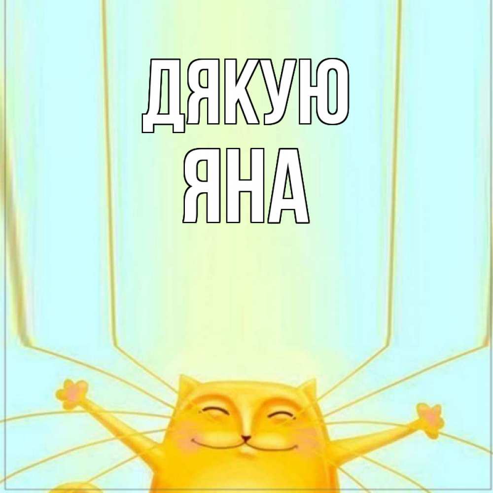 Открытка на каждый день з підписом, Яна Дякую кот с усами благодарит Прикольна листівка з побажанням онлайн скачати безкоштовно 