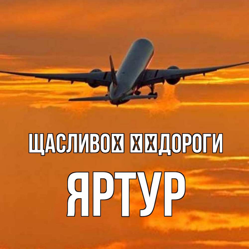 Открытка на каждый день з підписом, Яртур Щасливої ​​дороги оранжевое небо Прикольна листівка з побажанням онлайн скачати безкоштовно 