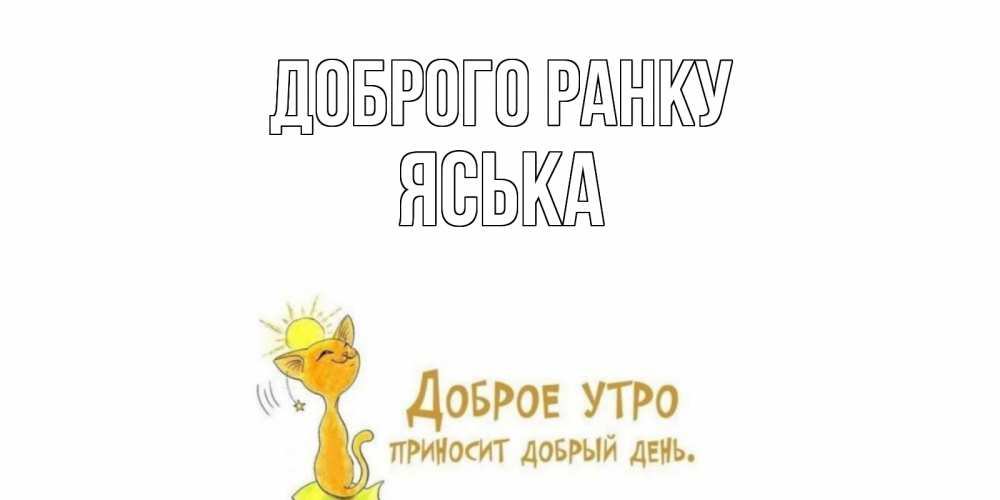 Открытка на каждый день з підписом, Яська Доброго ранку кот, солнце Прикольна листівка з побажанням онлайн скачати безкоштовно 