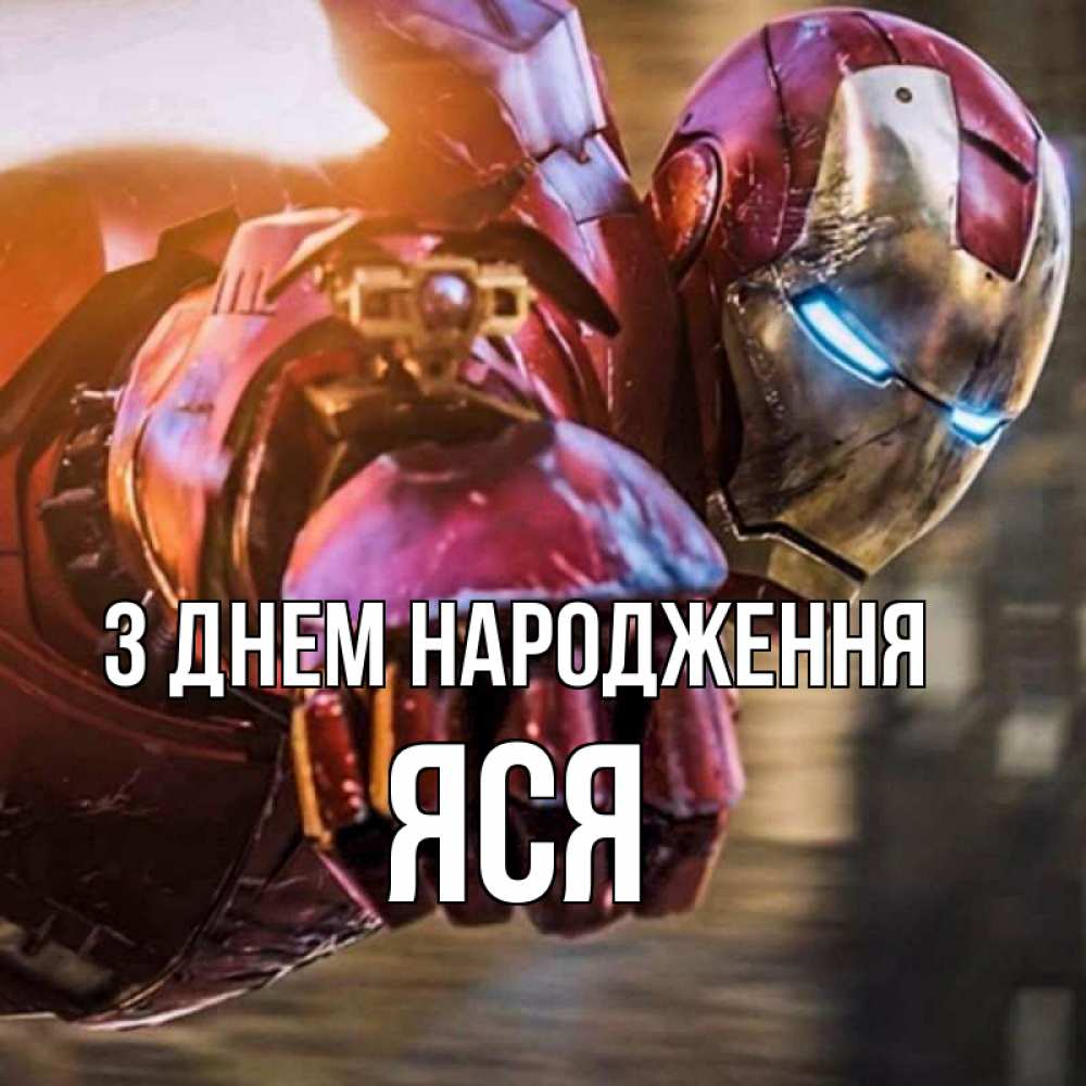 Открытка на каждый день з підписом, Яся З Днем народження марвел супергерои в костюме Прикольна листівка з побажанням онлайн скачати безкоштовно 