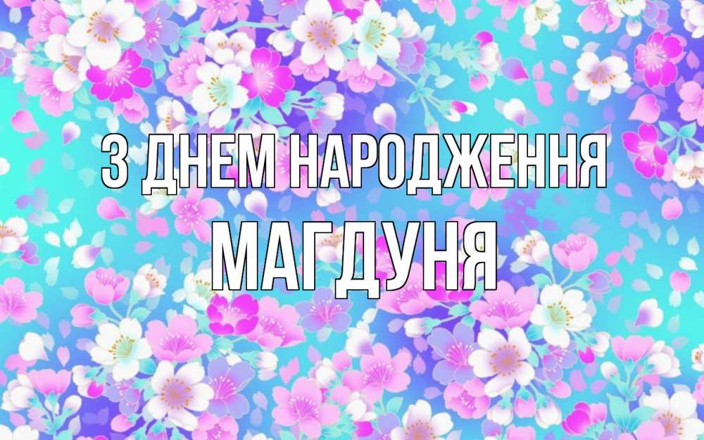 Открытка на каждый день з підписом, Магдуня З Днем народження открытка с заливкой Прикольна листівка з побажанням онлайн скачати безкоштовно 