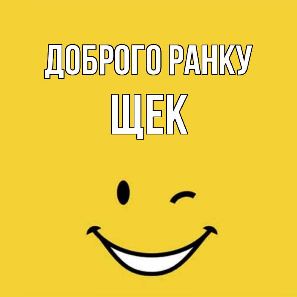 Открытка на каждый день з підписом, Щек Доброго ранку оранжевый фон Прикольна листівка з побажанням онлайн скачати безкоштовно 