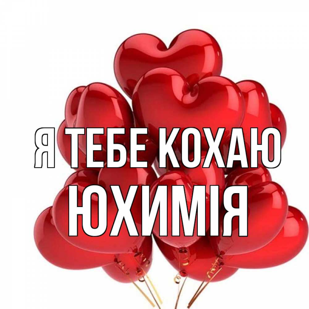 Открытка на каждый день з підписом, Юхимія Я тебе кохаю бордовые шары Прикольна листівка з побажанням онлайн скачати безкоштовно 