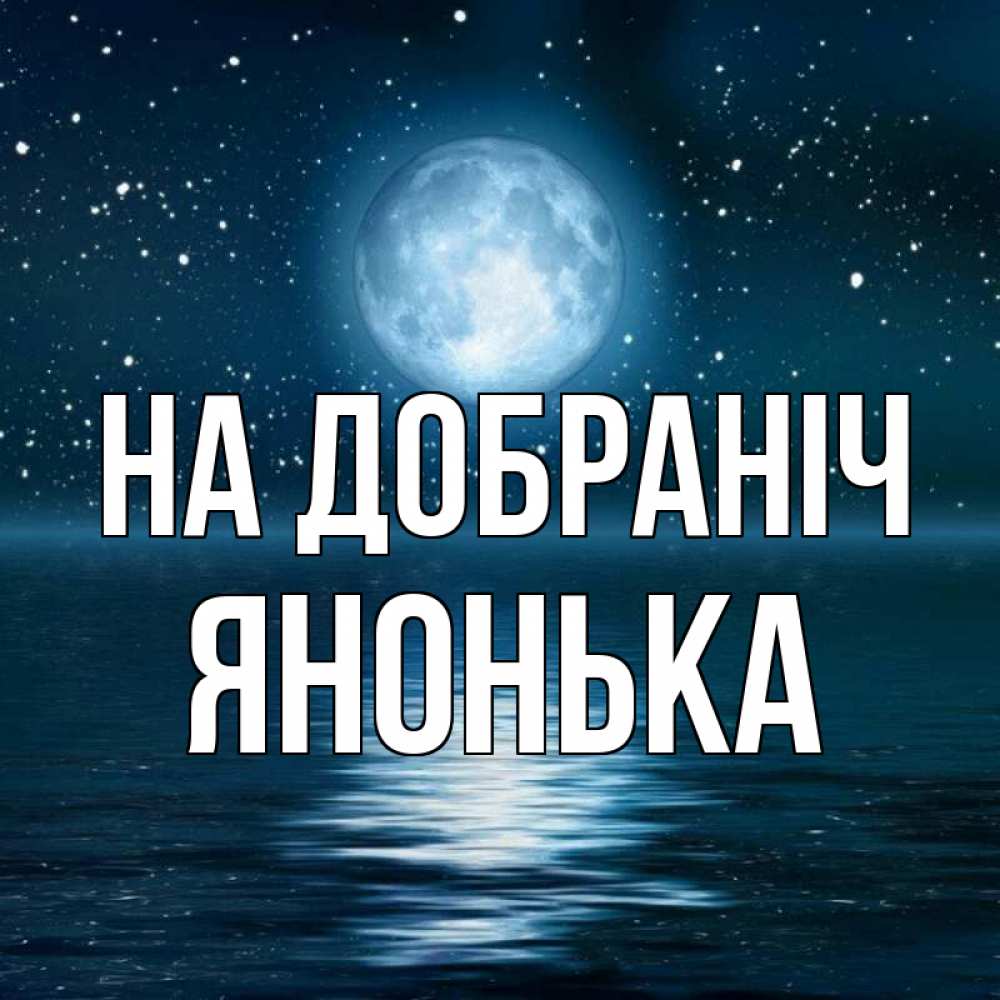 Открытка на каждый день з підписом, Янонька На добраніч звезды Прикольна листівка з побажанням онлайн скачати безкоштовно 