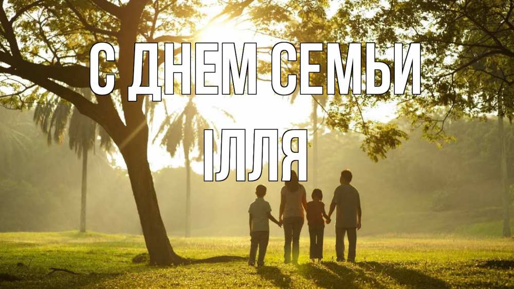 Открытка на каждый день з підписом, Ілля С днем семьи с днем семьи Прикольна листівка з побажанням онлайн скачати безкоштовно 