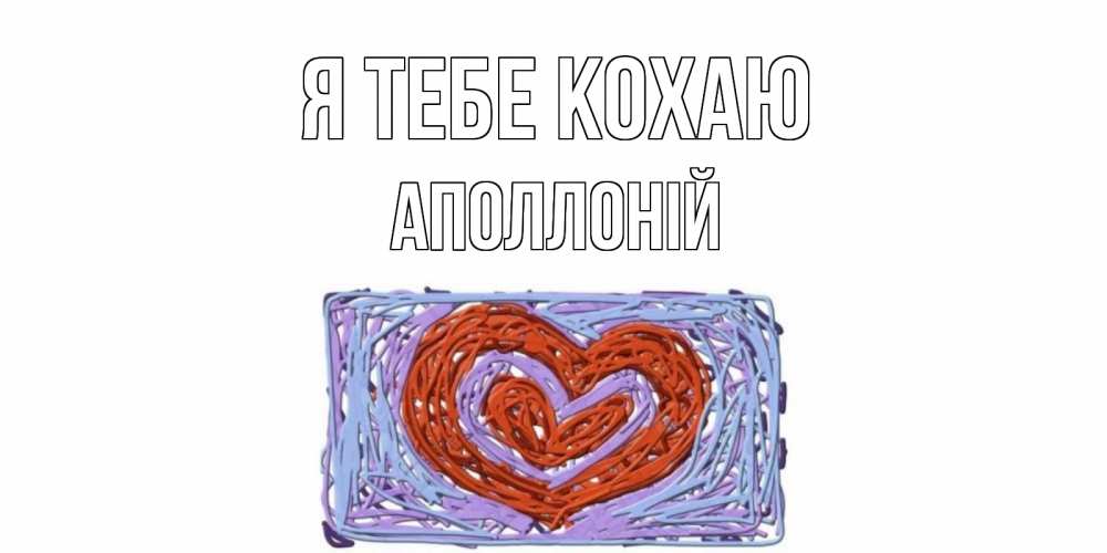 Открытка на каждый день з підписом, Аполлоній Я тебе кохаю сердце Прикольна листівка з побажанням онлайн скачати безкоштовно 