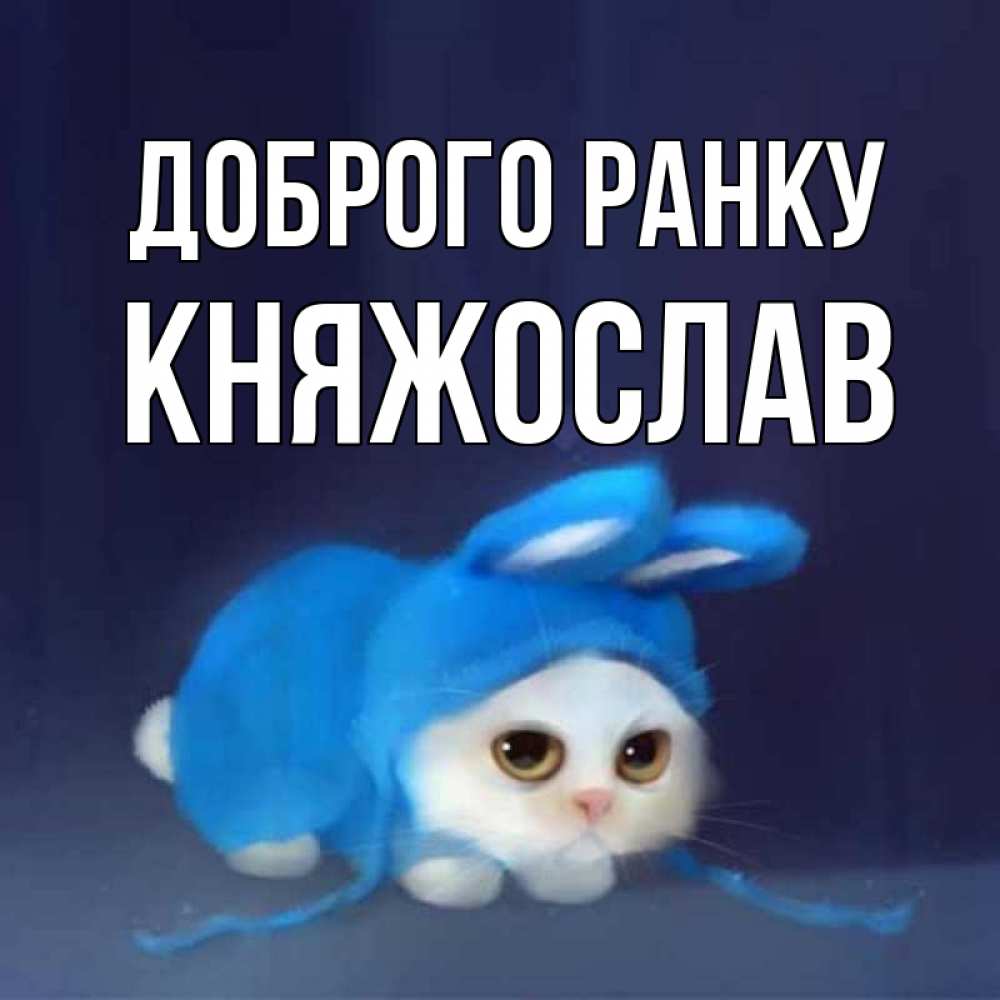 Открытка на каждый день з підписом, Княжослав Доброго ранку открытки красивые скачать бесплатно Прикольна листівка з побажанням онлайн скачати безкоштовно 