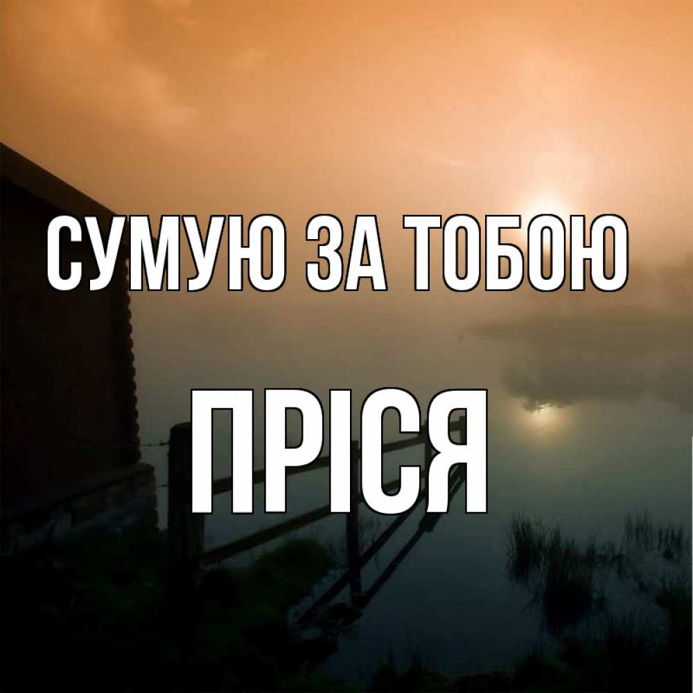 Открытка на каждый день з підписом, Пріся Сумую за тобою приходи ко мне на чай Прикольна листівка з побажанням онлайн скачати безкоштовно 