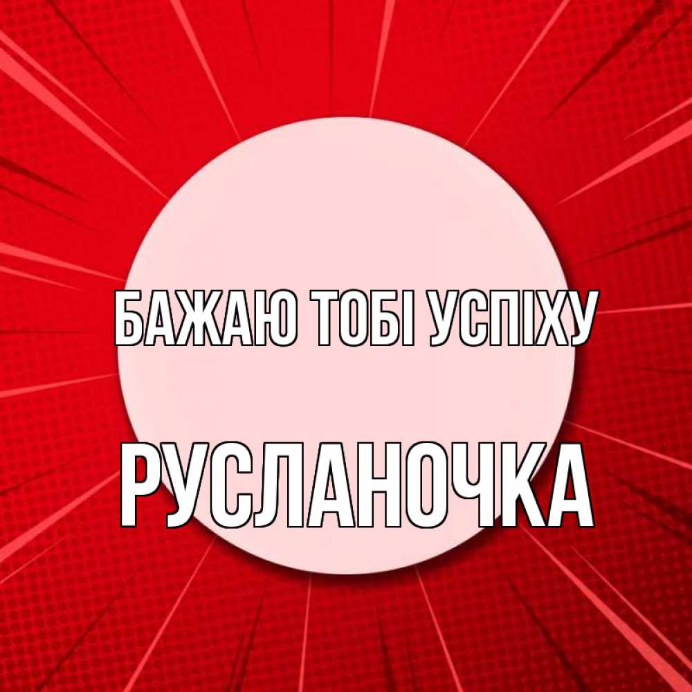 Открытка на каждый день з підписом, Русланочка Бажаю тобі успіху розовая кнопка Прикольна листівка з побажанням онлайн скачати безкоштовно 