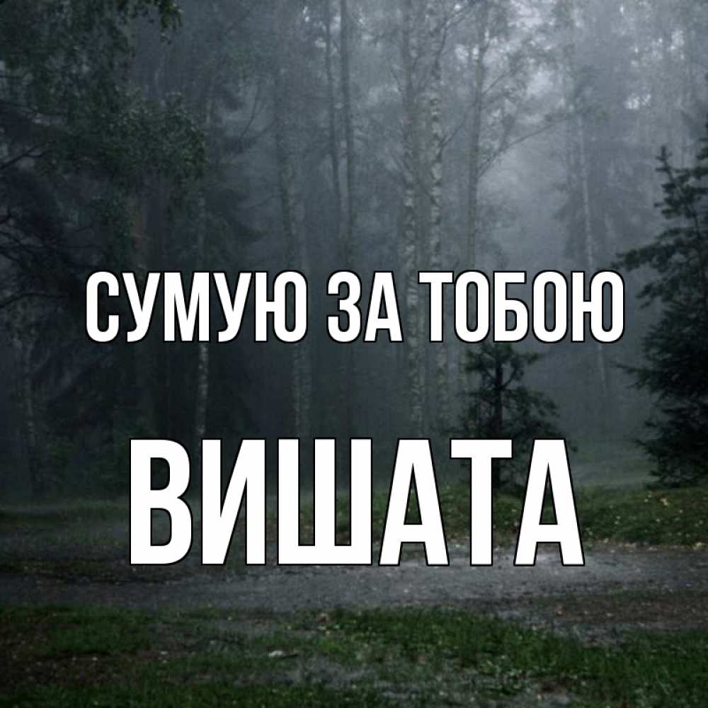 Открытка на каждый день з підписом, Вишата Сумую за тобою одна и плохо мне Прикольна листівка з побажанням онлайн скачати безкоштовно 