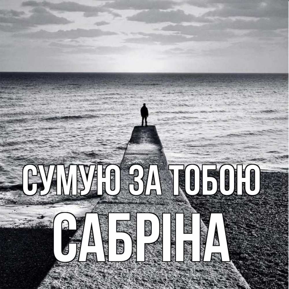 Открытка на каждый день з підписом, Сабріна Сумую за тобою скучашки Прикольна листівка з побажанням онлайн скачати безкоштовно 