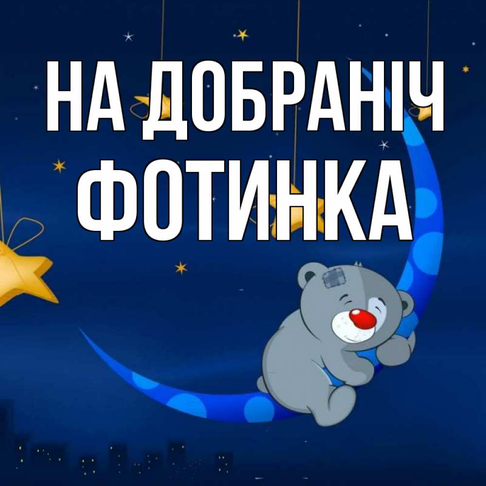 Открытка на каждый день з підписом, Фотинка На добраніч над городом Прикольна листівка з побажанням онлайн скачати безкоштовно 