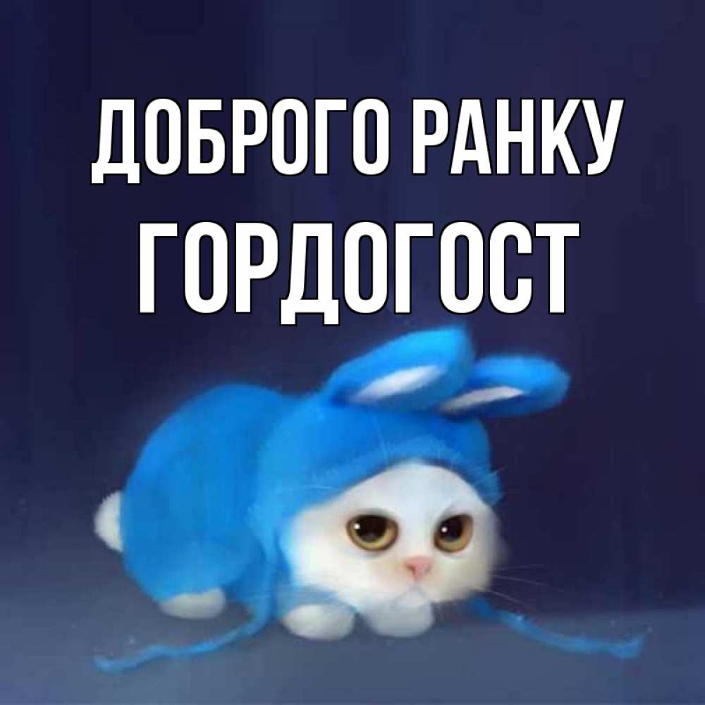 Открытка на каждый день з підписом, Гордогост Доброго ранку открытки красивые скачать бесплатно Прикольна листівка з побажанням онлайн скачати безкоштовно 