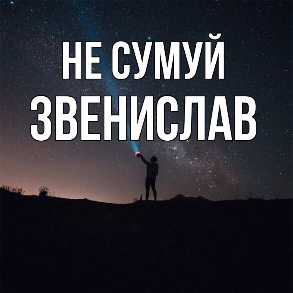 Открытка на каждый день з підписом, Звенислав Не сумуй луч света и млечный путь Прикольна листівка з побажанням онлайн скачати безкоштовно 