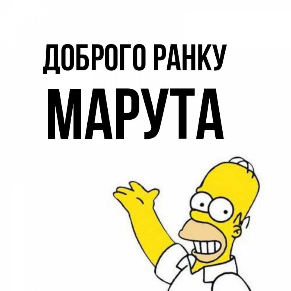 Открытка на каждый день з підписом, Марута Доброго ранку открытки с пожеланиями Прикольна листівка з побажанням онлайн скачати безкоштовно 