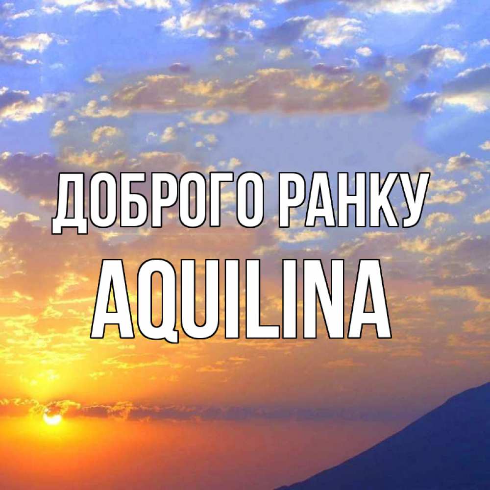 Открытка на каждый день з підписом, Aquilina Доброго ранку облака и солнце Прикольна листівка з побажанням онлайн скачати безкоштовно 