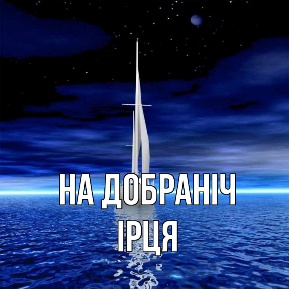Открытка на каждый день з підписом, Ірця На добраніч ночью Прикольна листівка з побажанням онлайн скачати безкоштовно 