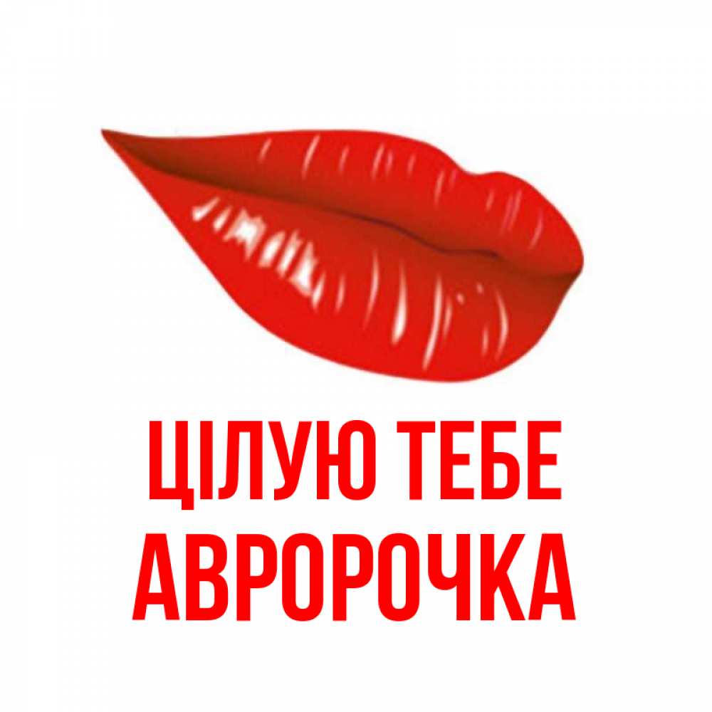 Открытка на каждый день з підписом, Авророчка Цілую тебе губы на открытке Прикольна листівка з побажанням онлайн скачати безкоштовно 