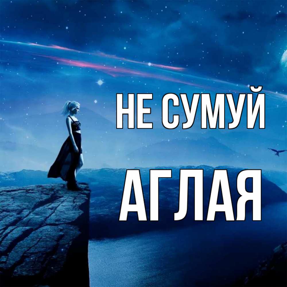 Открытка на каждый день з підписом, Аглая Не сумуй вода и скала Прикольна листівка з побажанням онлайн скачати безкоштовно 