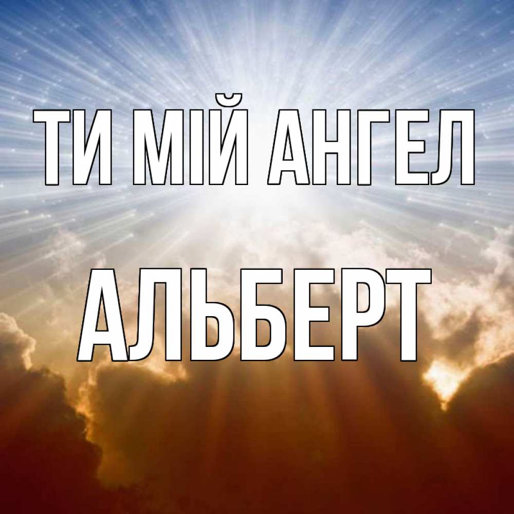 Открытка на каждый день з підписом, Альберт Ти мій ангел ангельский свет на небе Прикольна листівка з побажанням онлайн скачати безкоштовно 