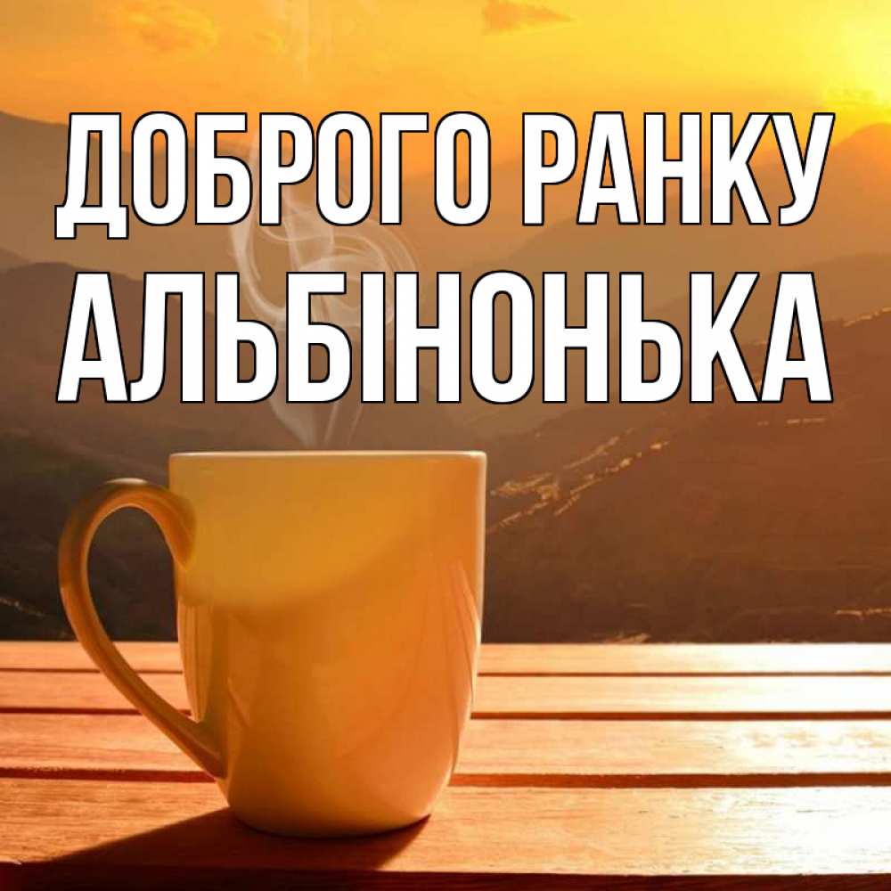 Открытка на каждый день з підписом, Альбінонька Доброго ранку кофе в горах Прикольна листівка з побажанням онлайн скачати безкоштовно 