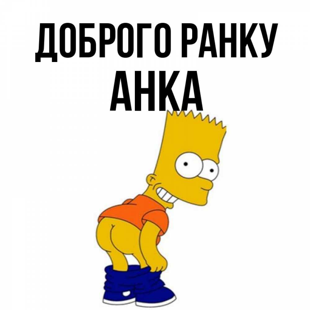 Открытка на каждый день з підписом, Анка Доброго ранку Открытки с Симпсонами Прикольна листівка з побажанням онлайн скачати безкоштовно 