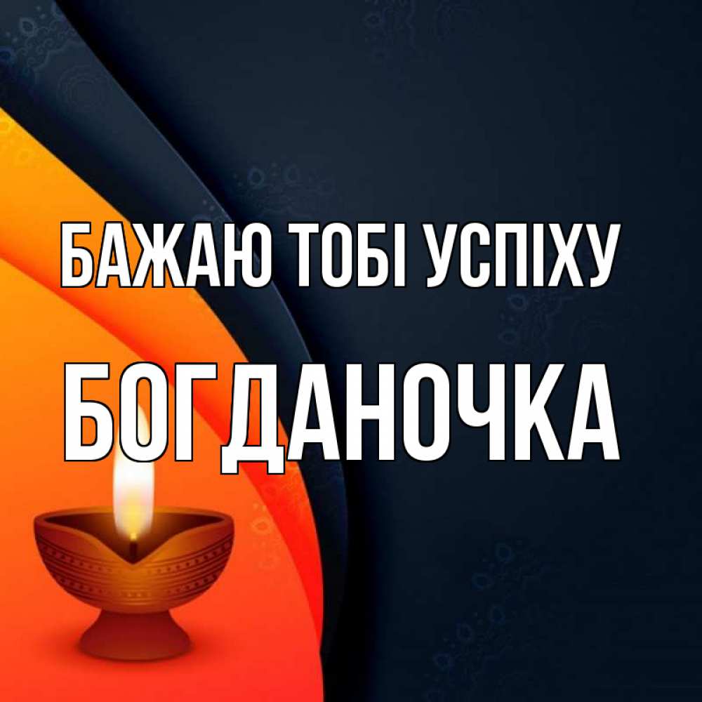 Открытка на каждый день з підписом, Богданочка Бажаю тобі успіху абстрактный фон Прикольна листівка з побажанням онлайн скачати безкоштовно 