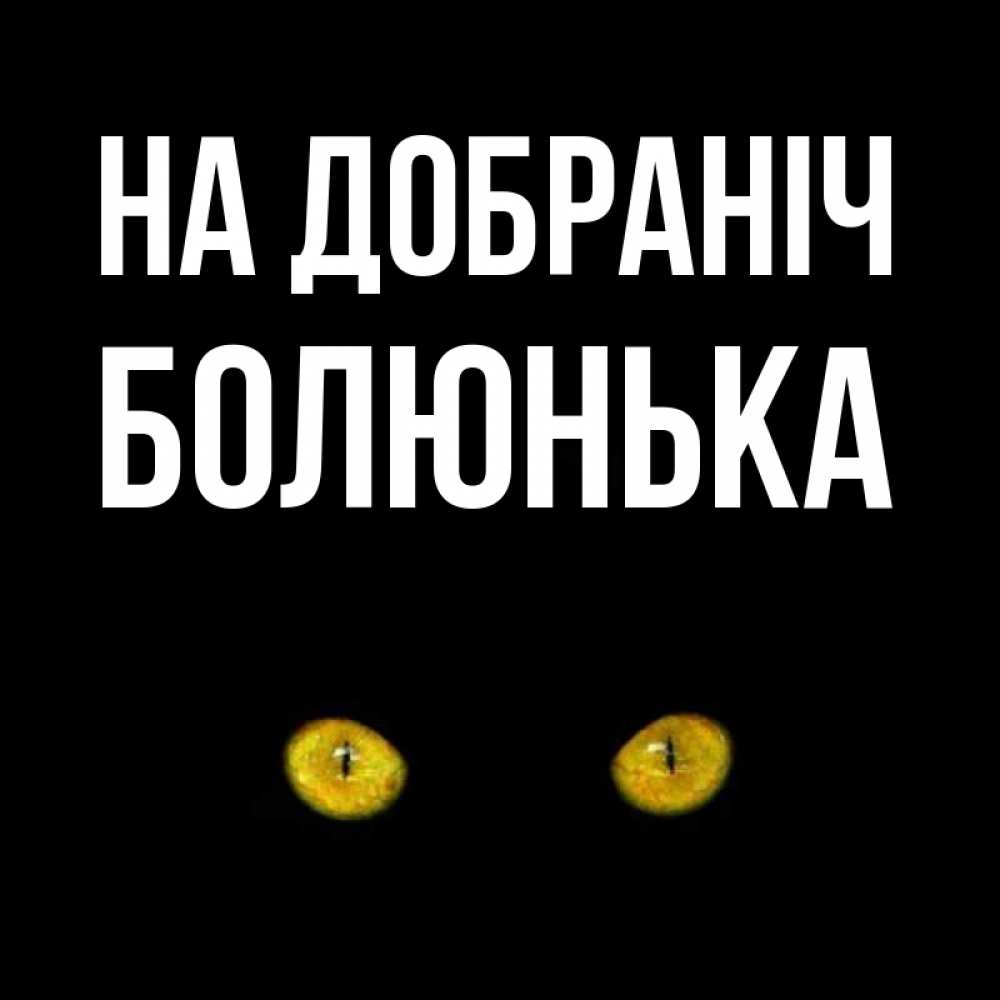 Открытка на каждый день з підписом, Болюнька На добраніч сладких снов бесстрашный мой дружочек Прикольна листівка з побажанням онлайн скачати безкоштовно 