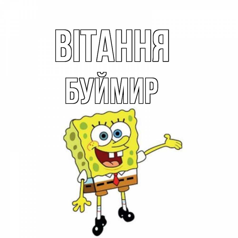 Открытка на каждый день з підписом, Буймир Вітання спанч Боб на позитиве Прикольна листівка з побажанням онлайн скачати безкоштовно 