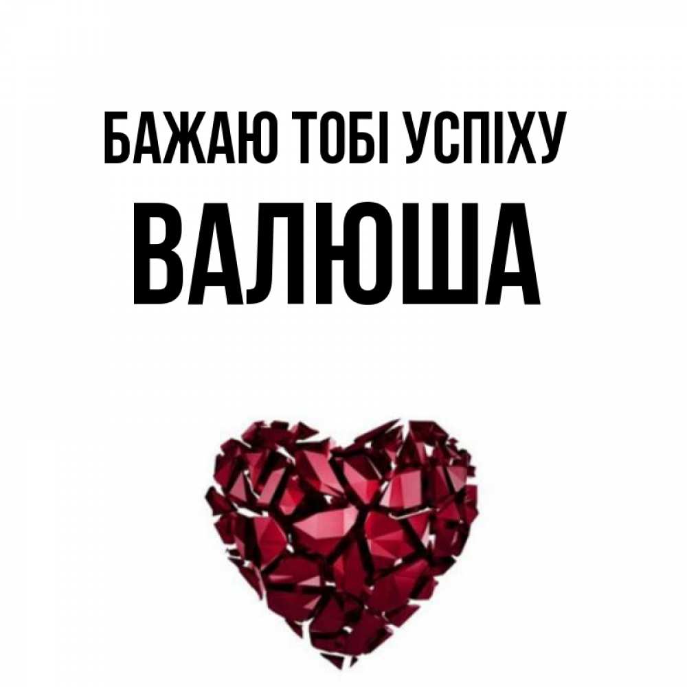 Открытка на каждый день з підписом, Валюша Бажаю тобі успіху бордовое из кристаллов  1 Прикольна листівка з побажанням онлайн скачати безкоштовно 