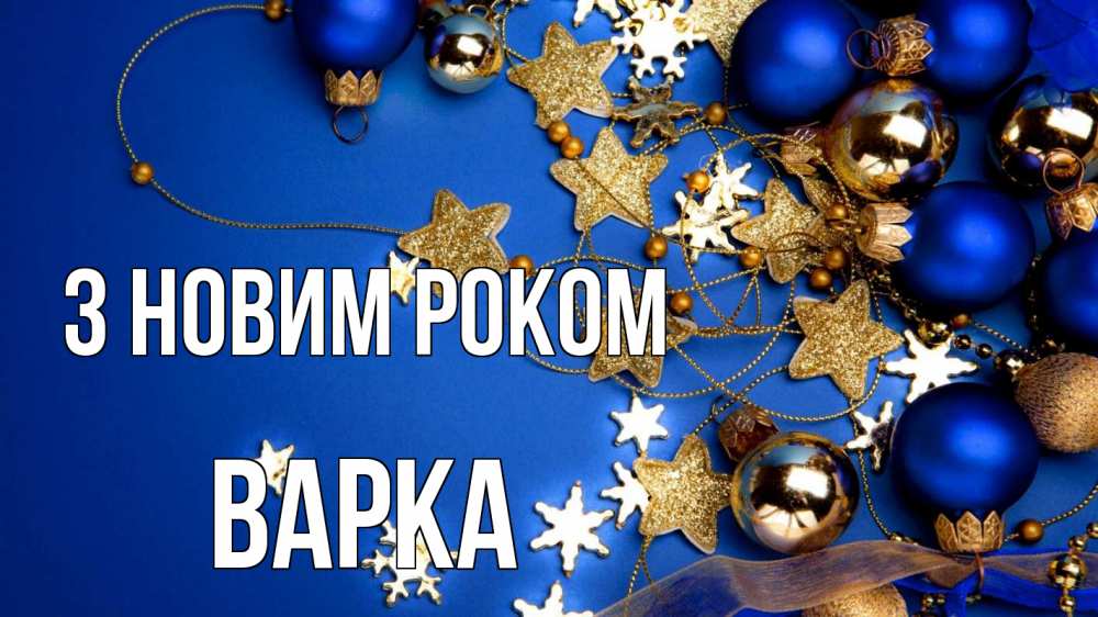 Открытка на каждый день з підписом, Варка З новим роком ёлочные украшения Прикольна листівка з побажанням онлайн скачати безкоштовно 