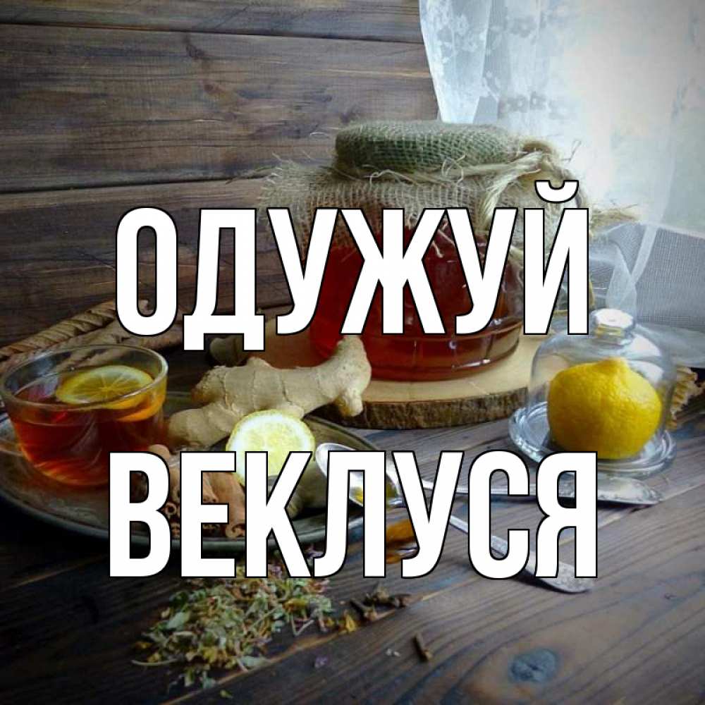 Открытка на каждый день з підписом, Веклуся Одужуй банка с медом Прикольна листівка з побажанням онлайн скачати безкоштовно 