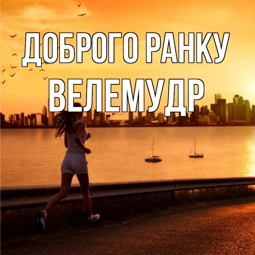 Открытка на каждый день з підписом, Велемудр Доброго ранку девушка бежит Прикольна листівка з побажанням онлайн скачати безкоштовно 