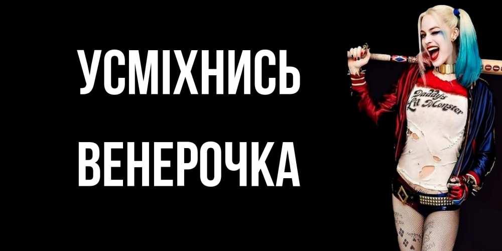 Открытка на каждый день з підписом, Венерочка Усміхнись пожелания быть позитивным Прикольна листівка з побажанням онлайн скачати безкоштовно 