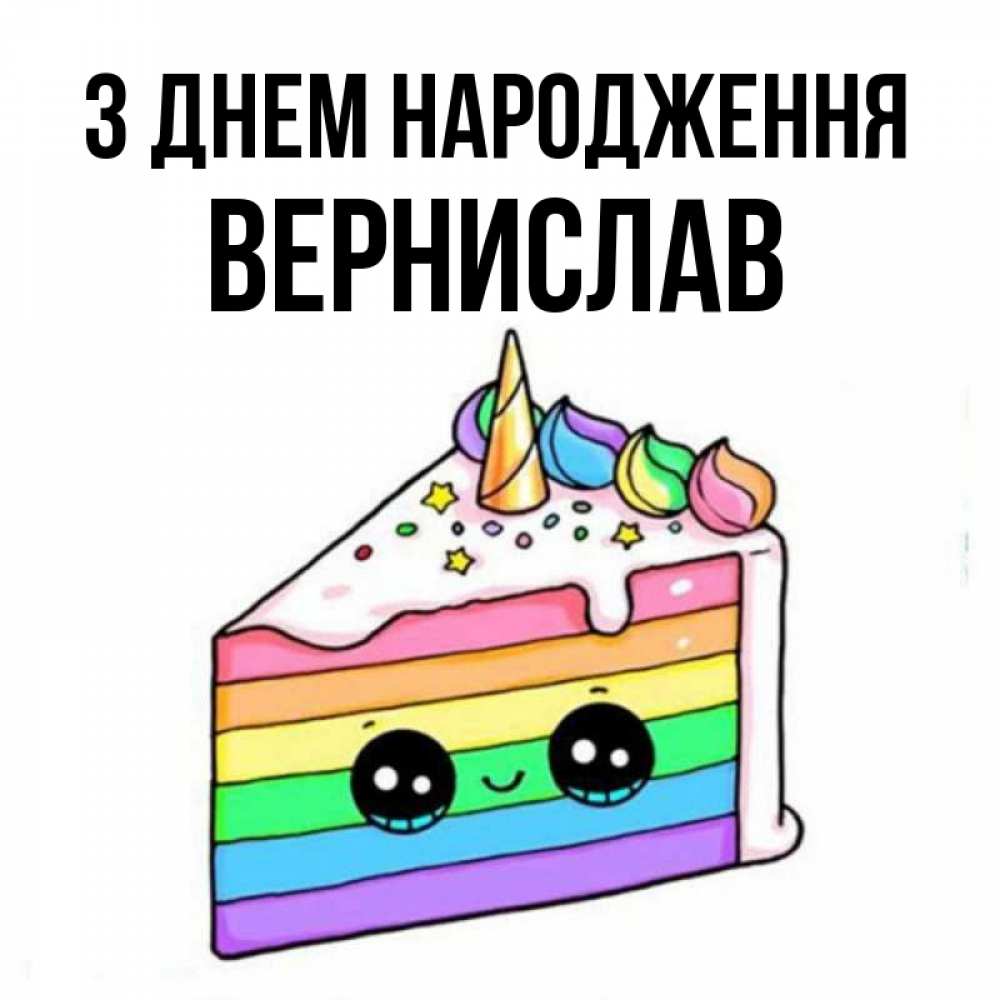 Открытка на каждый день з підписом, Вернислав З Днем народження с днем варенья Прикольна листівка з побажанням онлайн скачати безкоштовно 