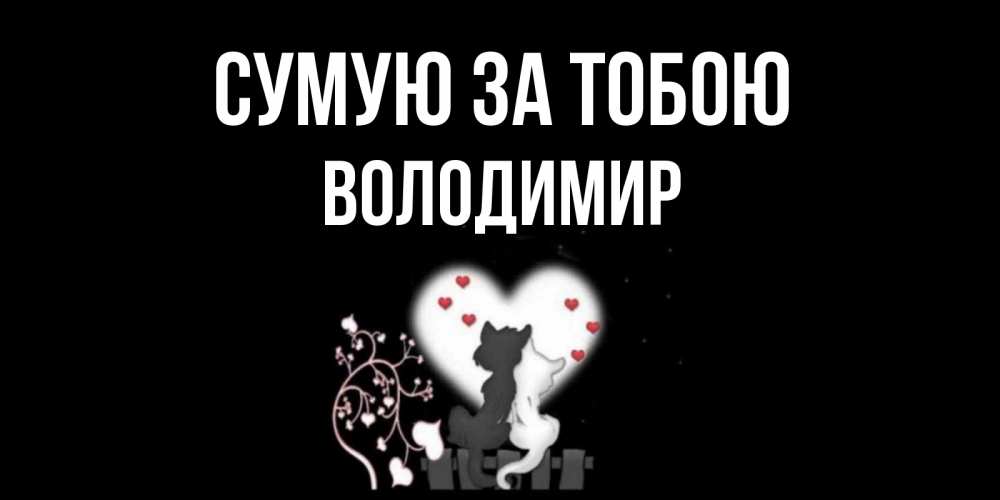 Открытка на каждый день з підписом, Володимир Сумую за тобою коты Прикольна листівка з побажанням онлайн скачати безкоштовно 