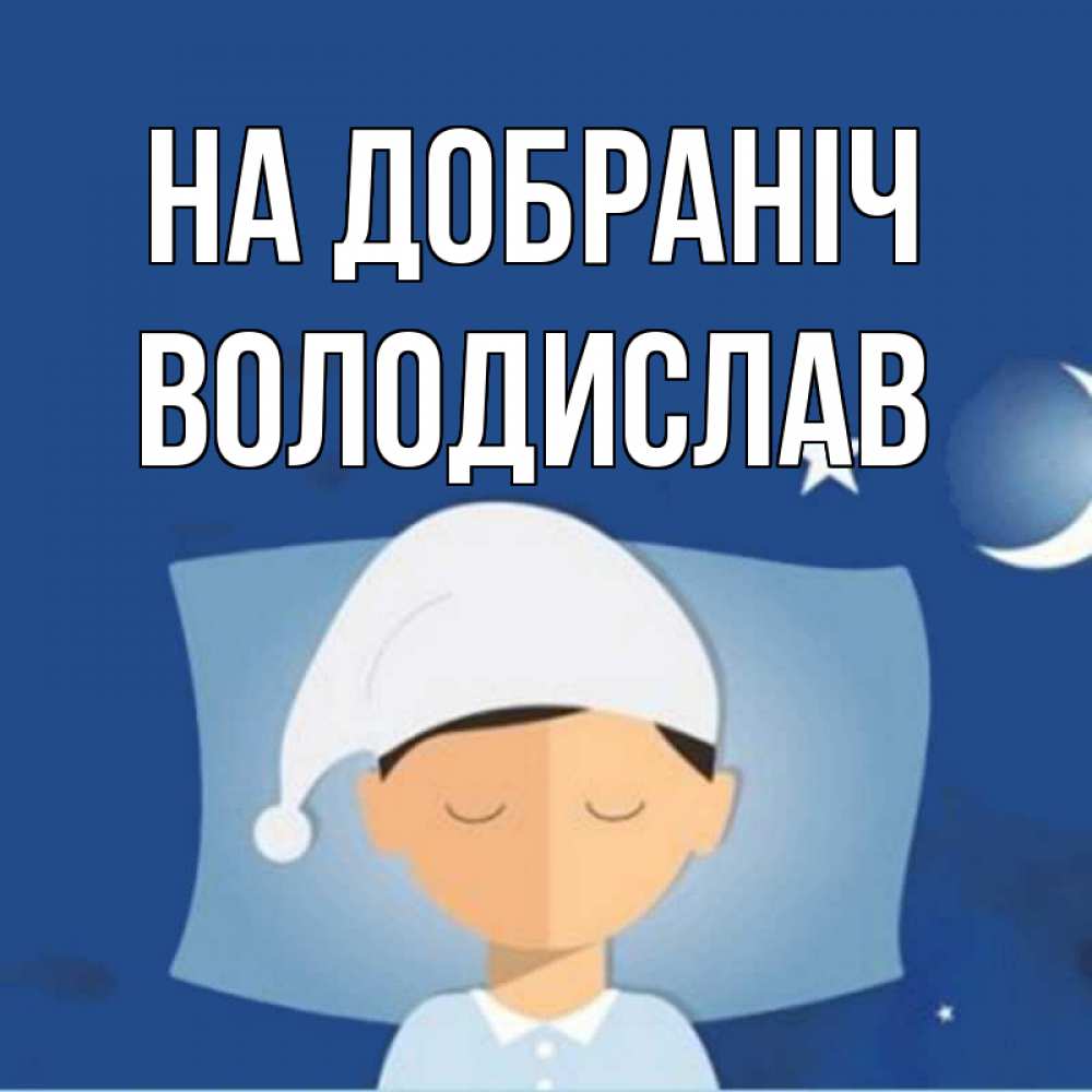 Открытка на каждый день з підписом, Володислав На добраніч подушка и шапочка Прикольна листівка з побажанням онлайн скачати безкоштовно 