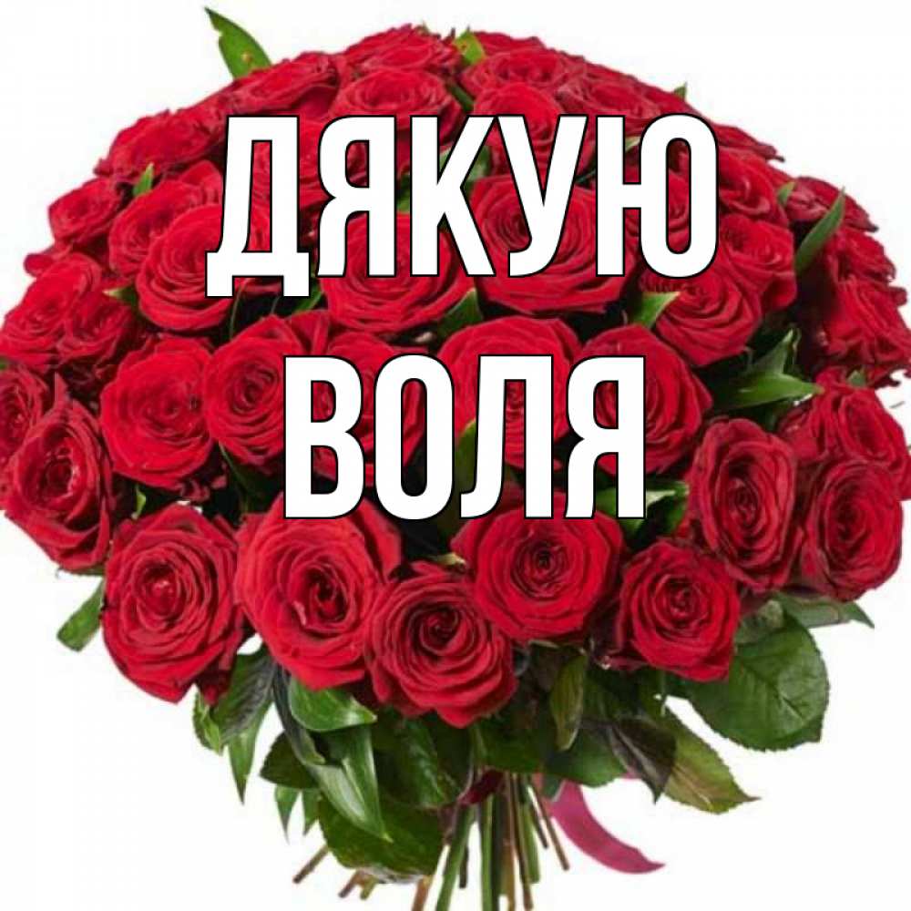 Открытка на каждый день з підписом, Воля Дякую букет красных роз Прикольна листівка з побажанням онлайн скачати безкоштовно 