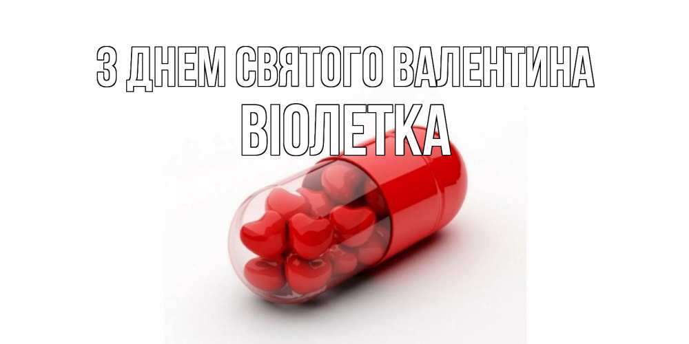 Открытка на каждый день з підписом, Віолетка З Днем Святого Валентина Дарю тебе свое сердце любимая Прикольна листівка з побажанням онлайн скачати безкоштовно 