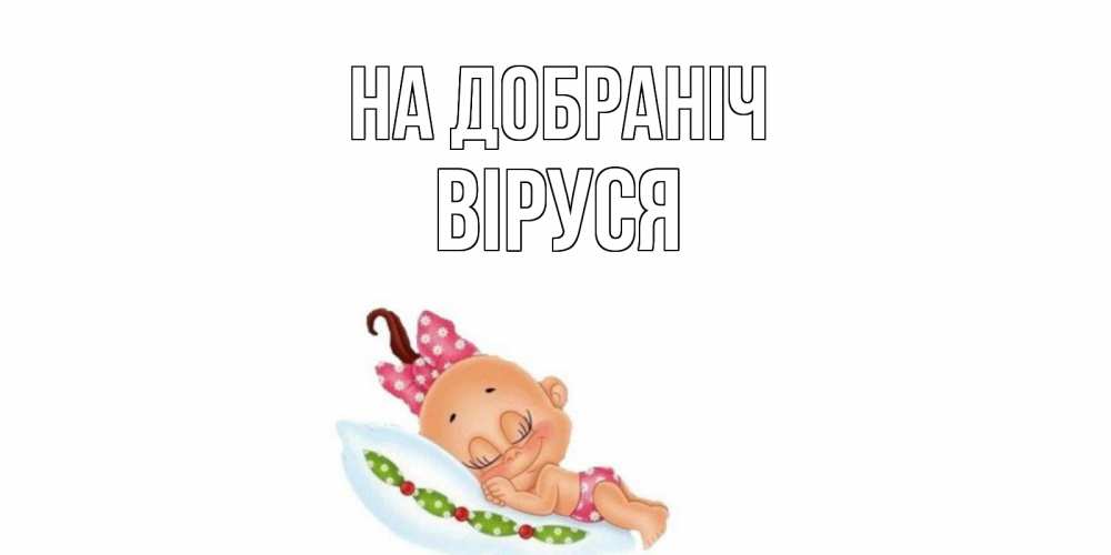Открытка на каждый день з підписом, Віруся На добраніч Подушка, младенец Прикольна листівка з побажанням онлайн скачати безкоштовно 