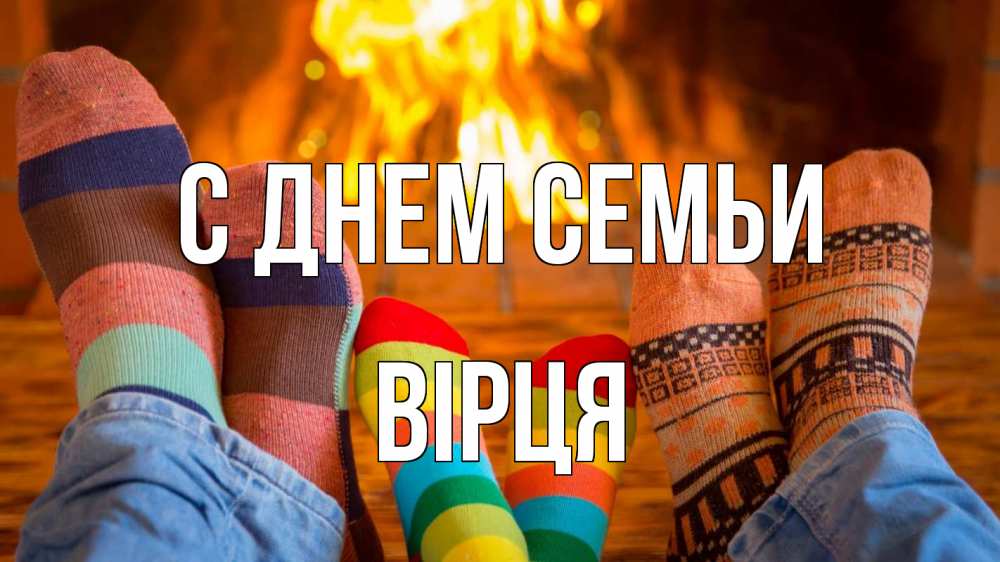 Открытка на каждый день з підписом, Вірця С днем семьи с днем семьи Прикольна листівка з побажанням онлайн скачати безкоштовно 