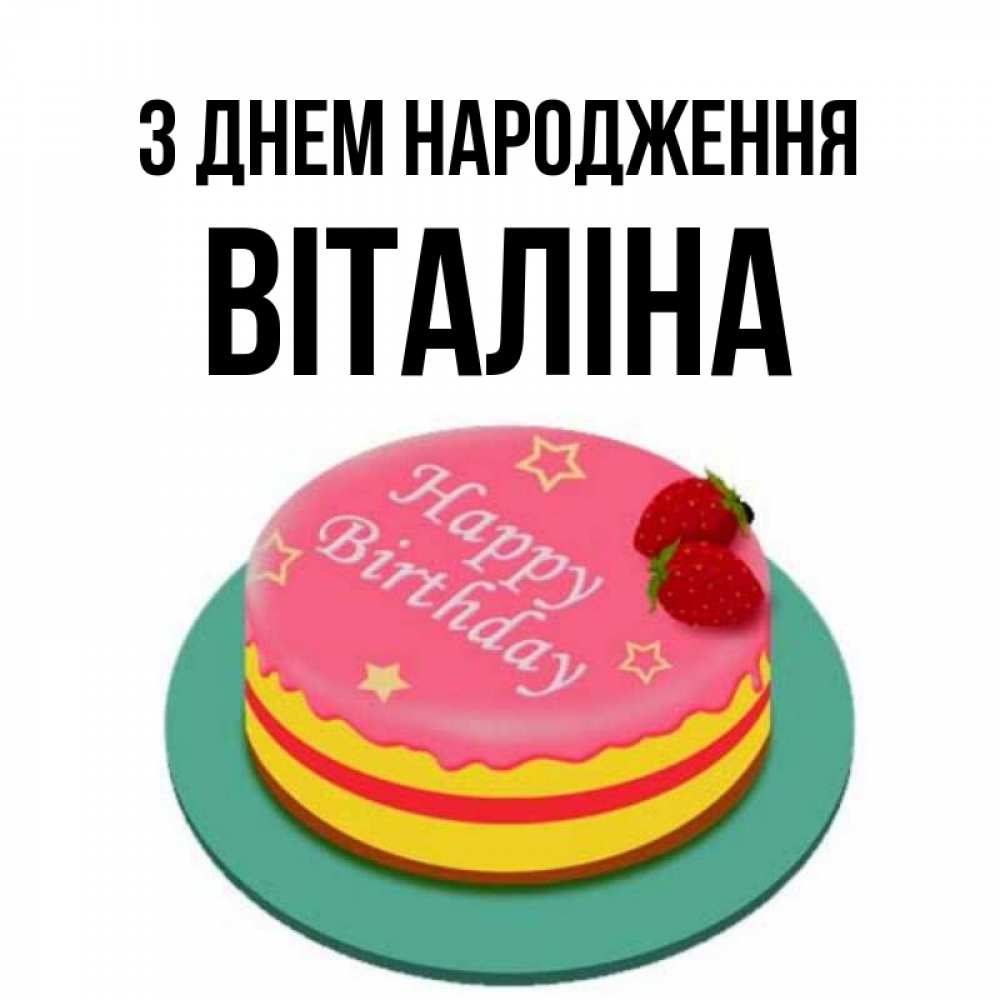 Открытка на каждый день з підписом, Віталіна З Днем народження торт, клубника, днюха Прикольна листівка з побажанням онлайн скачати безкоштовно 