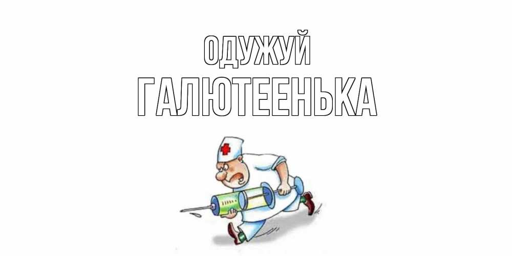 Открытка на каждый день з підписом, Галютеенька Одужуй прикольные открытки не болей Прикольна листівка з побажанням онлайн скачати безкоштовно 