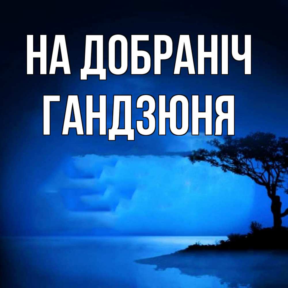 Открытка на каждый день з підписом, Гандзюня На добраніч ночное побережье Прикольна листівка з побажанням онлайн скачати безкоштовно 