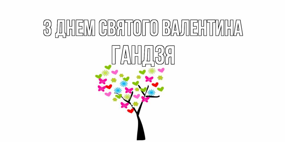 Открытка на каждый день з підписом, Гандзя З Днем Святого Валентина дерево из бабочке и сердечек Прикольна листівка з побажанням онлайн скачати безкоштовно 